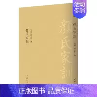 [正版]古典精粹系列丛书颜氏家训繁体 古代家教典籍 家庭教育理论 中国书店出版社