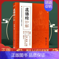 [正版]道德经妙解郭永进著中国经典哲家庭亲子教育书籍国学经典普及文库道德经文学名著哲学宗教