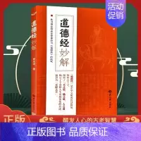 [正版]道德经妙解郭永进著中国经典哲家庭亲子教育书籍国学经典普及文库道德经文学名著哲学宗教