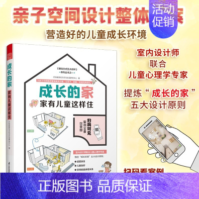 [正版]成长的家 家有儿童这样住 家居装修儿童房新房装修案例参考书籍二手房改造参考手册家庭教育儿童心理健康居住方式生活