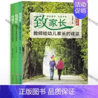 [正版]致家长 教师给幼儿园小学初中家长的建议 3本套 0-18岁宝宝亲子启蒙早教父母家庭教育实用技巧读本 大师家教 华