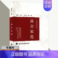 [正版]选中国历代家训丛书:温公家范 古代家庭教育典范古人教子智慧家风典范家训传承书籍