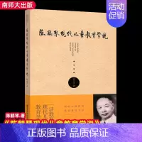 [正版] 陈鹤琴现代儿童教育学说 活教育 柯小卫 领略大师思想 感受教育力量 儿童心理 家庭教育 幼儿园学说 课程与教学
