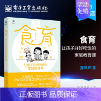 [正版] 食育 让孩子好好吃饭的家庭教育课 夏风辉 如何通过食育解决孩子挑食偏食吃饭不专注家庭教育孩子吃饭书籍