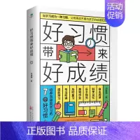 好习惯带来好成绩 [正版]好习惯带来好成绩一本写给6~12岁孩子父母的家庭教育育儿书籍小学阶段学习惯养成科学的学习方法儿