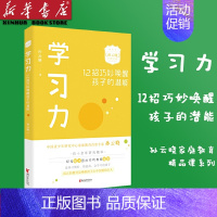 [正版]学习力(12招巧妙唤醒孩子的潜能)孙云晓家庭教育精品课育儿百科家教读物培养习惯好情商高会学习的孩子家庭儿童青少年