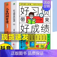 [全套2册]好习惯+时间管理 [正版]好习惯带来好成绩一本写给6~12岁孩子父母的家庭教育育儿书籍小学阶段学习惯养成科学
