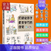 [正版]打造让孩子自主学习的住宅 空间设计规则 学习型养成好习惯儿童房间布置规划方案技巧培养能力自觉性室内装潢装修居住书