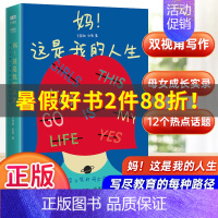 妈!这是我的人生 [正版]妈!这是我的人生令人又哭又笑的母女成长实录教育困惑鸡娃升学职业女性儿童心理教育原生家庭教育方式