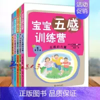 [正版]宝宝五感训练营 套装共5册 聪明宝宝左右脑开发家庭教育 如何培养好孩子亲子关系 育儿百科书籍
