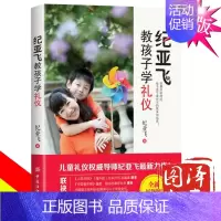 [正版] 纪亚飞教孩子学礼仪 纪亚飞 中国纺织小学生 儿童礼貌教养书 中国传统节日礼仪常识 女孩 男孩素质素养家庭教育书