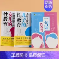 [正版]一句话性教育不惊不慌笑对儿子的 不畏不缩直面女儿的性教育 3本套装 学校家庭性教育 生理教育和人格成长的入门指南