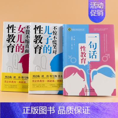 [正版]一句话性教育不惊不慌笑对儿子的 不畏不缩直面女儿的性教育 3本套装 学校家庭性教育 生理教育和人格成长的入门指南