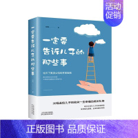 [正版] 一定要告诉儿子的那些事教会他像男人般挺起胸膛学会安亲子家庭教育儿百科全书孩子情商陪养与父母教育