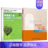 [正版]两本套装 孤症儿童心理康复与生活训练指南+给自闭症儿童父母的101个建议 亲子关系家庭教育书自闭症儿童教育孤症儿