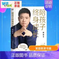[正版]陪孩子终身成长樊登著洞察亲子问题解答家庭教育的底层逻辑读懂孩子的心儿童家庭教育儿书籍父母必读书籍