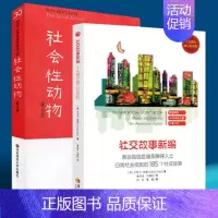 [正版]社会性动物社交故事新编全2册心理学书籍社会心理学 特殊教育孤独症儿童自闭症儿童家庭早期套装