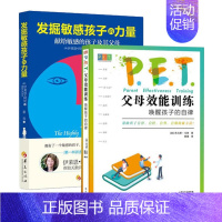 [正版]全2册PET父母效能训练唤醒孩子的自律发掘敏感孩子的力量献给敏感的孩子及其父母教育孩子的书籍儿童教育书籍家庭教育