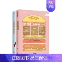 [正版]书籍财商启蒙系列 穷养富养不如爱养+富足感 套装两册 李锦等著 家庭教育亲子财商启蒙教育方法