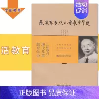 [正版]陈鹤琴现代儿童教育学说 活教育现代儿童教育学说 柯小卫 幼稚园学说 家庭教育 活教育历程 特殊儿童教育