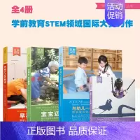 [正版]全套4册教育丛书与幼儿一起学习STEM宝宝迈向与早期幼儿园教学教师幼师专业类老师家庭育儿3-6岁到儿童发展指南考