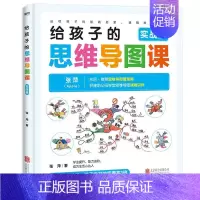 [正版]给孩子的思维导图课(实战篇) 张萍 著 家庭教育文教 书店图书籍 北京联合出版公司