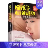 [正版]陪孩子走过关键期 好妈妈一定要懂得的心理学 如何说话孩子才会肯听怎么听孩子才肯说高情商育儿培养孩子家庭教育书籍书