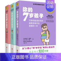 [正版] 你的N岁孩子系列7-9岁 套装3册 阶梯教养如何培养教育孩子 3-6-12周岁亲子幼儿童家庭教育好妈妈好老师书