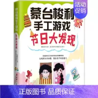 [正版]节日大发现 蒙台梭利手工游戏 家庭育儿亲子沟通教育孩子书籍 亲子游戏书籍 早教指导书 亲子育儿创造力 父母的格局