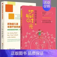 [正版]全2册特殊需要儿童的地板时光孤独症儿童早期干预丹佛模式心理学书籍特殊教育儿童自闭症家庭早期康复医学书籍华夏出版社