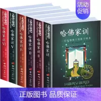 [正版]哈佛家训全集1-6全六册教子有方一位哈佛博士的教子哈弗家训青少儿课外阅读小孩励志儿童家庭教育书籍教育孩子的书