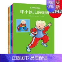 [正版]儿童挫折教育绘本 套装共8册 家庭儿童教育 胖小孩儿的烦恼 培养孩子强大内心良好习性格的故事书 儿童成长教育亲子