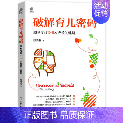 [正版]破解育儿密码顺利度过3-6岁成长关键期 家庭教育书籍儿童心理学亲子沟通技巧培养孩子的高情商解决孩子的拖延问题安全