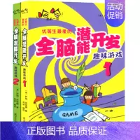 [正版] 优等生爱的开发趣味游戏 套装2册 1+2 家庭教育如何培养好孩子育儿亲子书籍