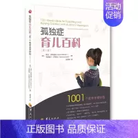 [正版]孤独症育儿百科 第2版 1001个教学养育妙招 儿童特殊家庭教育 关爱自闭症家庭教育书 特殊儿童家庭 自闭症儿童