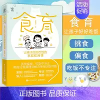 [正版]食育 让孩子好好吃饭的家庭教育课 夏风辉 凌晨爸妈品牌创始人 教育科技公司CEO 营养师 健康管理师 孩子吃饭问