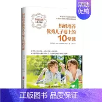 [正版] 妈妈培养儿子要上的10堂课 梅格·米克 书店育儿与家教 养育男孩指南 家庭教育 上海社会科学院出版社97875