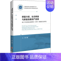 [正版]财富分层、社会网络与家庭金融资产选择 基于中国家庭金融调查(CHFS)数据的实证研究 王阳 著 金融经管、励志