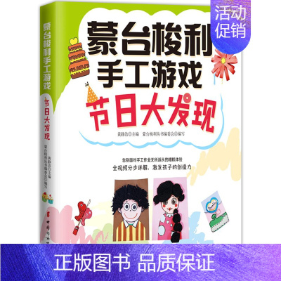 [正版]节日大发现 蒙台梭利手工游戏 家庭育儿亲子沟通教育孩子书籍书 亲子游戏书籍 早教指导书 亲子育儿创造力 父母