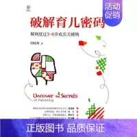 [正版]破解育儿密码:顺利度过3-6岁成长关键期殷晓莉书学龄前家长儿童教育家庭教育育儿与家教书籍