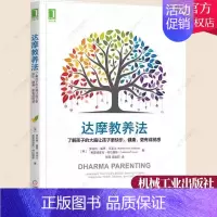 [正版] 达摩教养法 了解孩子的大脑让孩子更快乐健康 更有成就感 家庭教育方法 亲子沟通技巧 充分发挥大脑潜能 育儿书家