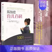 [正版]孤独症育儿百科 第2版 1001个教学养育妙招 儿童特殊家庭教育 关爱自闭症家庭教育书 特殊儿童家庭 自闭症儿童