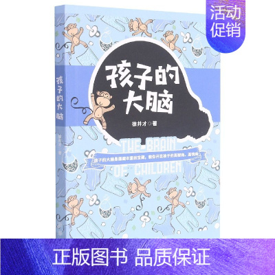 [正版]孩子的大脑 徐井才著 智力开发 开发大脑的益智 家庭教育 育儿百科 家长如何开发孩子的高智商 高情商书籍