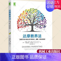[正版] 达摩教养法 了解孩子的大脑让孩子更快乐健康 更有成就感 家庭教育方法 亲子沟通技巧 充分发挥大脑潜能 育儿书家