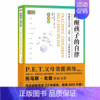 [正版]新版PET父母效能训练唤醒孩子的自律 家长的家庭教育技能培训手册家教书正面管教不吼不叫如何说孩子才会听亲子沟通男