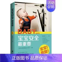 [正版]宝宝安全重要 育儿百科全书胎教书籍怀孕书籍准妈妈书籍 家庭教育育儿书籍 宝宝育儿 凤凰书店书籍