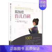 [正版] 孤独症育儿百科(第2版)001个教学养育妙招 埃伦·诺特波姆 等著 华夏出版社孤独症 家庭教育 特殊教育书