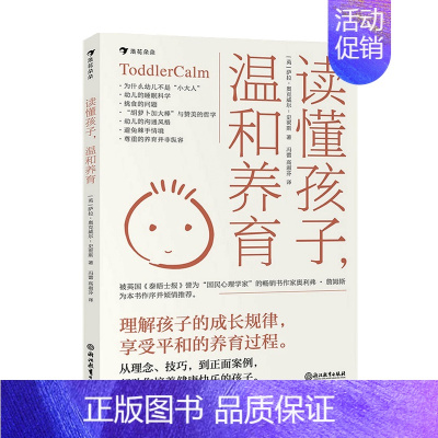 [正版]书籍读懂孩子 温和养育 Sarah Ockwell-Smith著 家庭教育 七大原则案例解析帮助新手父母解决幼儿