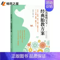 [正版]教出聪明宝宝-经典胎教方案 典胎教方案 为了即将为人父母的你 这本书给了有效的建议和贴心叮咛 家庭教育书籍 健康