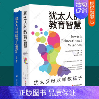 [正版]犹太人的教育智慧+犹太人这样给孩子定规矩 全2册 家庭教育 犹太家教智慧 育儿百科 培养0-3-6岁新生儿早教